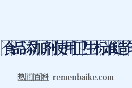 食品添加剂使用卫生标准造句是什么意思的图片